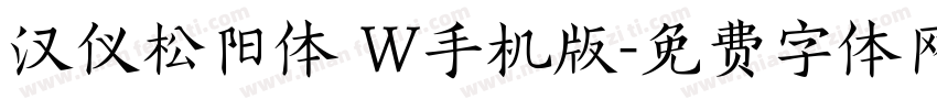 汉仪松阳体 W手机版字体转换